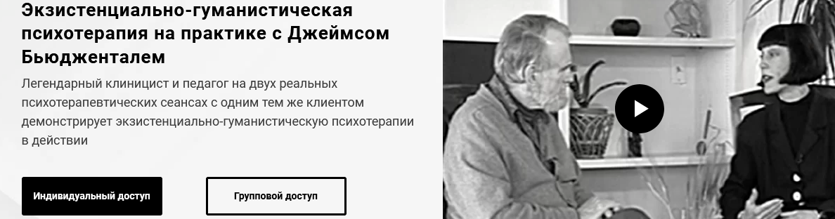 [Джеймс Бьюдженталь] Экзистенциально-гуманистическ_0.png
